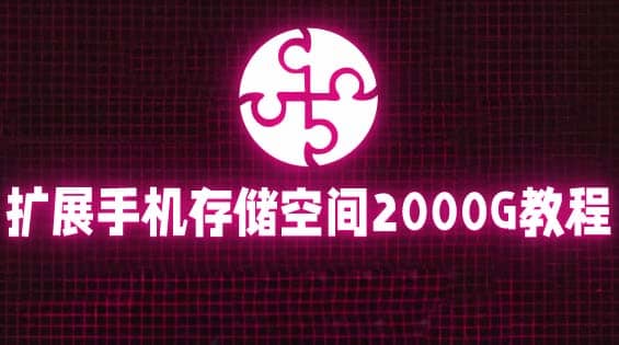 通过挂载阿里云盘，把手机存储空间扩展到2000G【详细教程】极优客-网创项目资源站-副业项目-创业项目-搞钱项目极优客网创