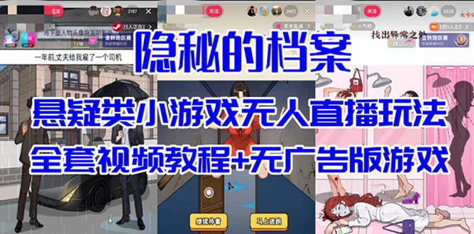 抖音爆火的悬疑解谜小游戏【隐秘的档案】无人直播玩法【教程+游戏+工具】极优客-网创项目资源站-副业项目-创业项目-搞钱项目极优客网创