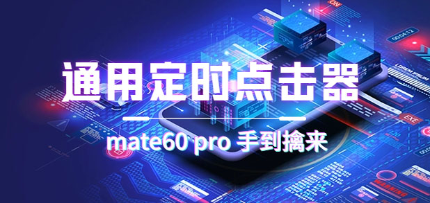 通用定时点击_搭配网页抢购思路（华为手机手到擒来）极优客-网创项目资源站-副业项目-创业项目-搞钱项目极优客网创