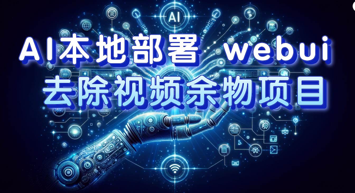 AI本地部署 webui 去除视频余物项目 保守日入300+极优客-网创项目资源站-副业项目-创业项目-搞钱项目极优客网创
