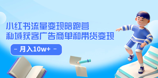 小红书流量·变现陪跑营：私域获客广告商单和带货变现 月入10w+极优客-网创项目资源站-副业项目-创业项目-搞钱项目极优客网创