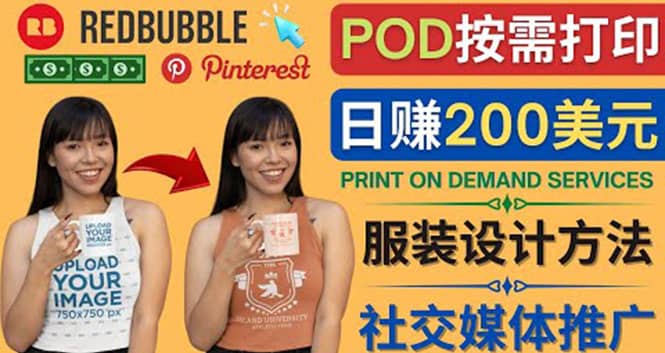通过Print on Demand(按需打印)赚钱的方法：日赚200美元极优客-网创项目资源站-副业项目-创业项目-搞钱项目极优客网创