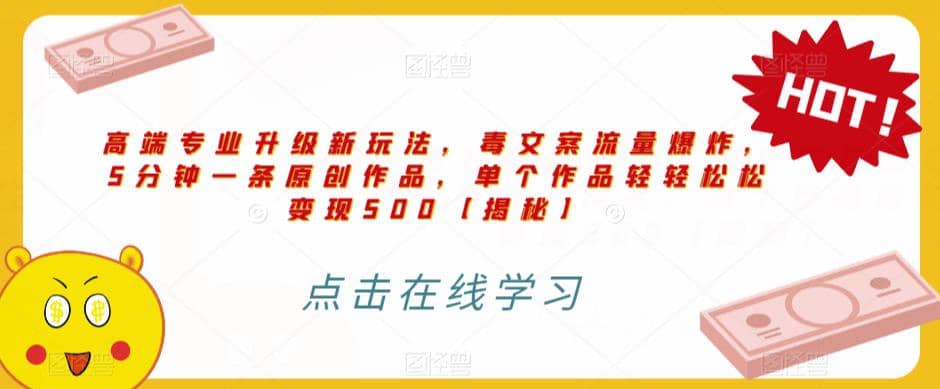 高端专业升级新玩法，毒文案流量爆炸，5分钟一条原创作品，单个作品轻轻松松变现500【揭秘】极优客-网创项目资源站-副业项目-创业项目-搞钱项目极优客网创
