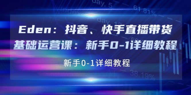 抖音、快手直播带货基础运营课：新手0-1详细教程极优客-网创项目资源站-副业项目-创业项目-搞钱项目极优客网创