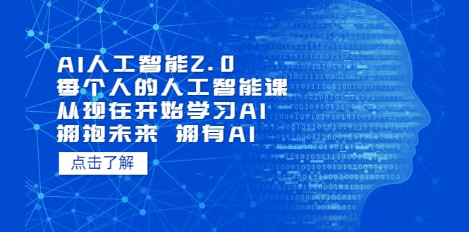 AI人工智能2.0：每个人的人工智能课：从现在开始学习AI（4月22更新）极优客-网创项目资源站-副业项目-创业项目-搞钱项目极优客网创