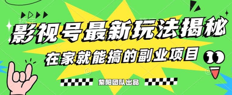 月变现6000+，影视号最新玩法，0粉就能直接实操【揭秘】极优客-网创项目资源站-副业项目-创业项目-搞钱项目极优客网创