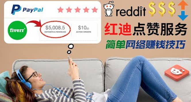 出售Reddit点赞服务赚钱，适合新手的副业，每天躺赚200美元极优客-网创项目资源站-副业项目-创业项目-搞钱项目极优客网创