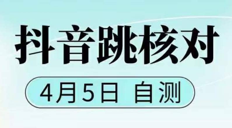 抖音0405最新注册跳核对，已测试，有概率，有需要的自测，随时失效极优客-网创项目资源站-副业项目-创业项目-搞钱项目极优客网创