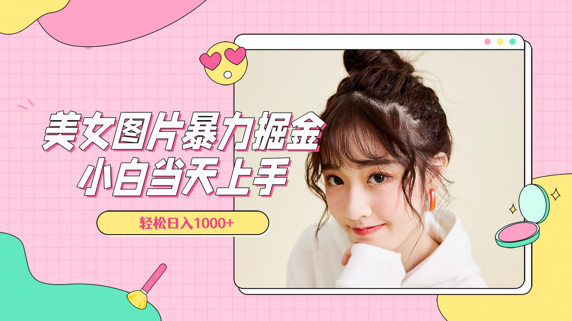 美女图片暴力掘金，小白当天上手，轻松日入1000+极优客-网创项目资源站-副业项目-创业项目-搞钱项目极优客网创