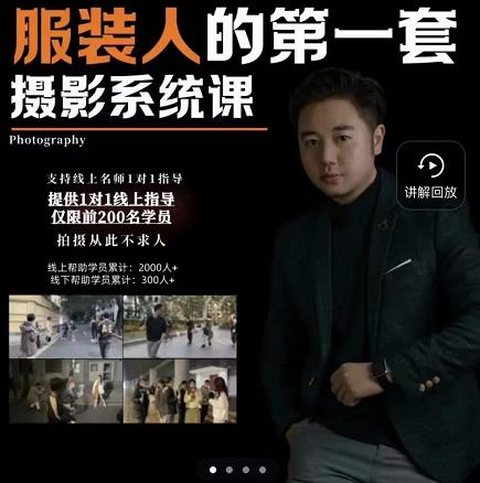 手机服装摄影必修课，服装人的第一套摄影系统课，学服装拍摄看超哥就够了极优客-网创项目资源站-副业项目-创业项目-搞钱项目极优客网创