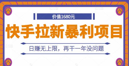 快手拉新暴利项目，有人已赚两三万，日赚无上限，再干一年没问题极优客-网创项目资源站-副业项目-创业项目-搞钱项目极优客网创