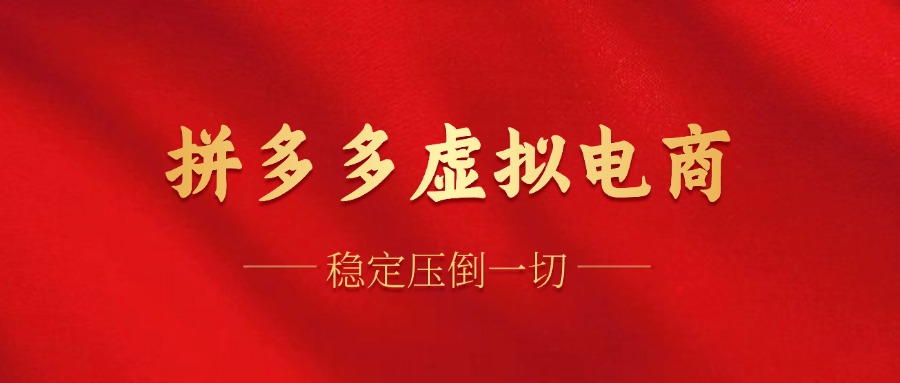 拼多多虚拟电商，单人操作10家店，单店日盈利100+极优客-网创项目资源站-副业项目-创业项目-搞钱项目极优客网创