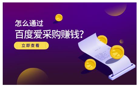 怎么通过百度爱采购赚钱，已经通过百度爱采购完成200多万的销量极优客-网创项目资源站-副业项目-创业项目-搞钱项目极优客网创