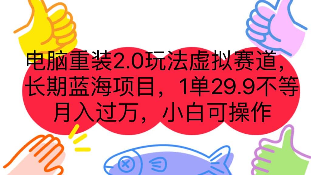 电脑重装2.0玩法虚拟赛道，长期蓝海项目 一单29.9不等 月入过万 小白可操作极优客-网创项目资源站-副业项目-创业项目-搞钱项目极优客网创