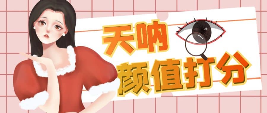 颜值打分的升级玩法，一条作品4000收藏，简单粗暴，收益很高极优客-网创项目资源站-副业项目-创业项目-搞钱项目极优客网创
