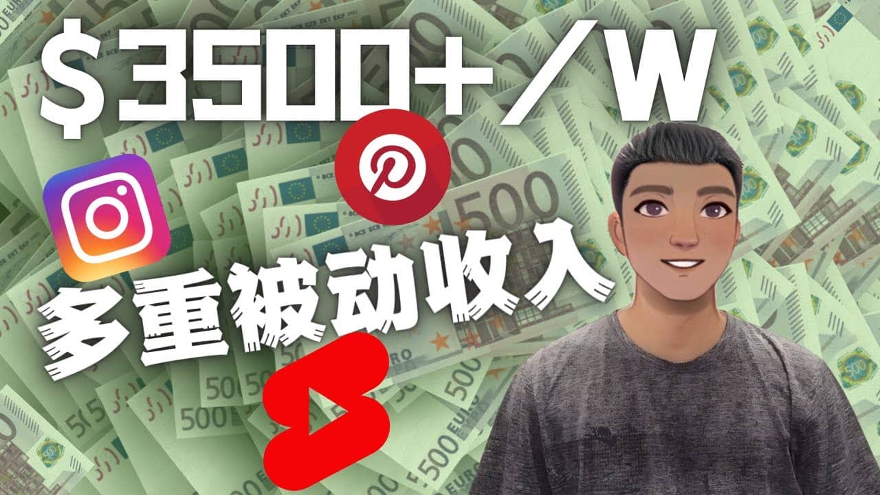 Youtube 短视频赚钱：如通过多个媒体赚多重被动收入3500美元（实战教程）极优客-网创项目资源站-副业项目-创业项目-搞钱项目极优客网创
