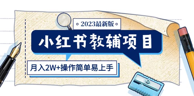 小红书教辅项目2023最新版：收益上限高（月2W+操作简单易上手）极优客-网创项目资源站-副业项目-创业项目-搞钱项目极优客网创