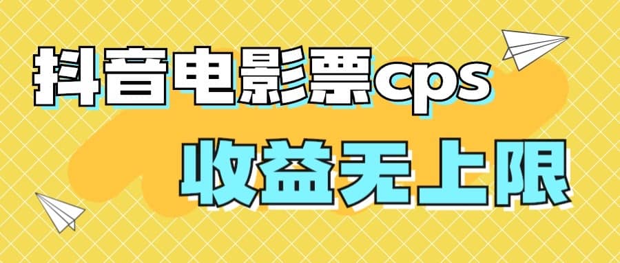 风口项目，抖音电影票cps，月入过万的机会来啦极优客-网创项目资源站-副业项目-创业项目-搞钱项目极优客网创