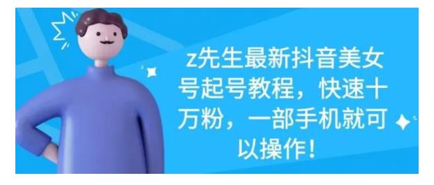 最新抖音美女号起号教程，快速十万粉，一部手机就可以操作！极优客-网创项目资源站-副业项目-创业项目-搞钱项目极优客网创