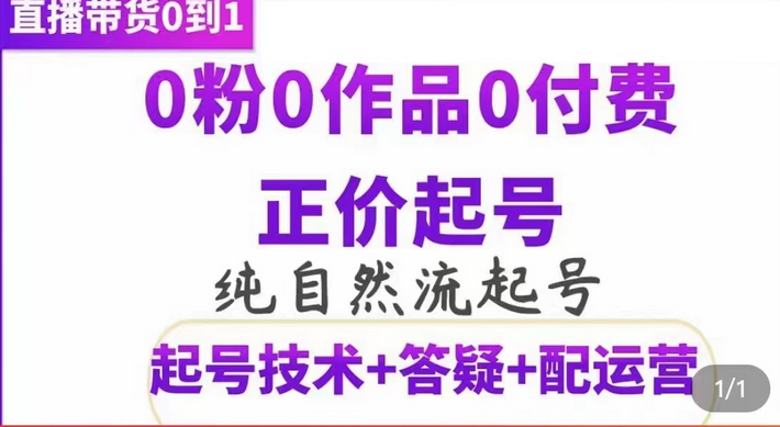 纯自然流正价起直播带货号，0粉0作品0付费起号（起号技术+答疑+配运营）极优客-网创项目资源站-副业项目-创业项目-搞钱项目极优客网创