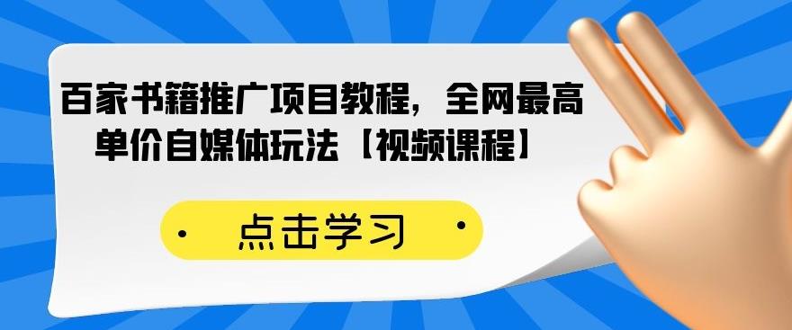 百家书籍推广项目教程，全网最高单价自媒体玩法【视频课程】极优客-网创项目资源站-副业项目-创业项目-搞钱项目极优客网创
