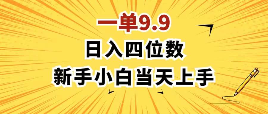 一单9.9，一天轻松四位数的项目，不挑人，小白当天上手 制作作品只需1分钟极优客-网创项目资源站-副业项目-创业项目-搞钱项目极优客网创