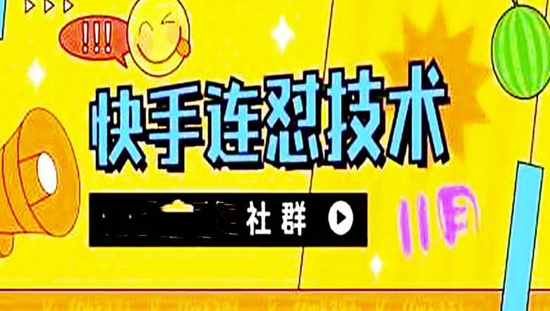 11月底最新快手搬运连怼技术，百分之百同框可加热极优客-网创项目资源站-副业项目-创业项目-搞钱项目极优客网创