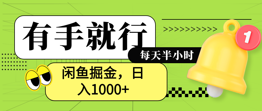 闲鱼卖拼多多助力项目，蓝海项目新手也能日入1000+极优客-网创项目资源站-副业项目-创业项目-搞钱项目极优客网创