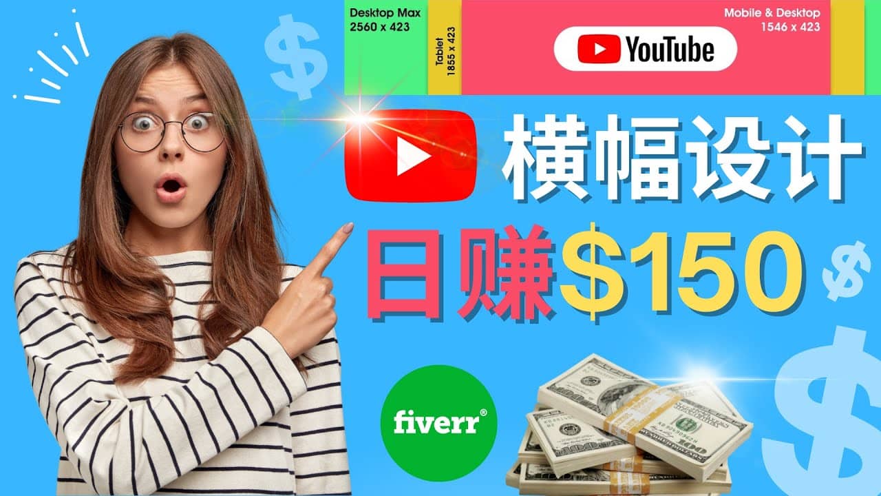 通过Fiverr出售YouTube Banner横幅的设计，每单50美元，日赚150美元极优客-网创项目资源站-副业项目-创业项目-搞钱项目极优客网创
