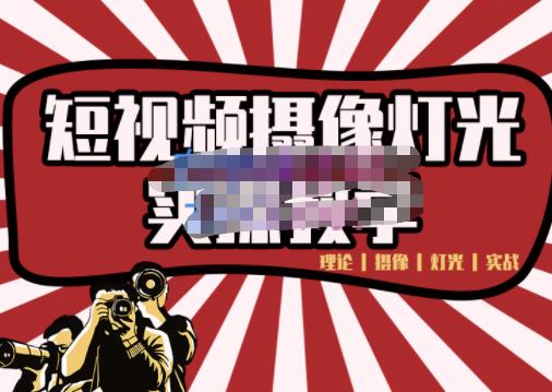 短视频摄像-灯光实战教学，想拍好短视频，这个课程一定是必看课极优客-网创项目资源站-副业项目-创业项目-搞钱项目极优客网创