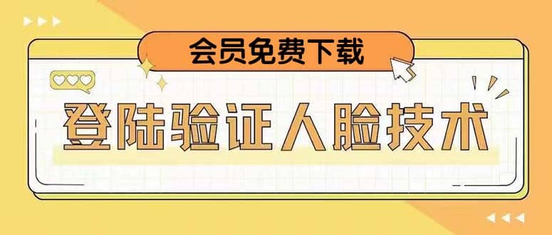 二次登录验证人脸核对，2月更新技术极优客-网创项目资源站-副业项目-创业项目-搞钱项目极优客网创