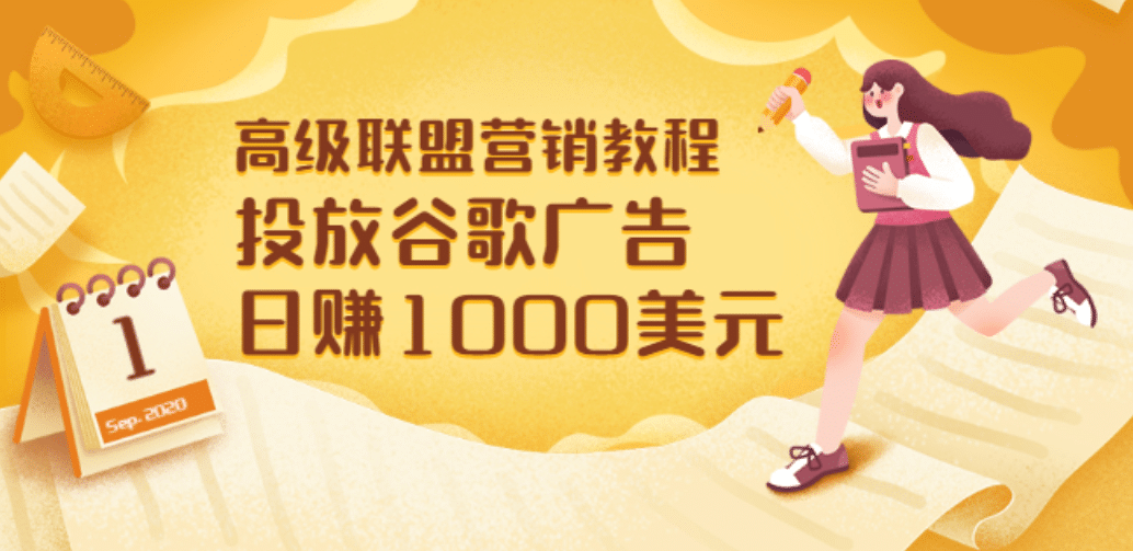 高级联盟营销教程：投放谷歌广告 日赚1000美元，快速获得高质量流量极优客-网创项目资源站-副业项目-创业项目-搞钱项目极优客网创