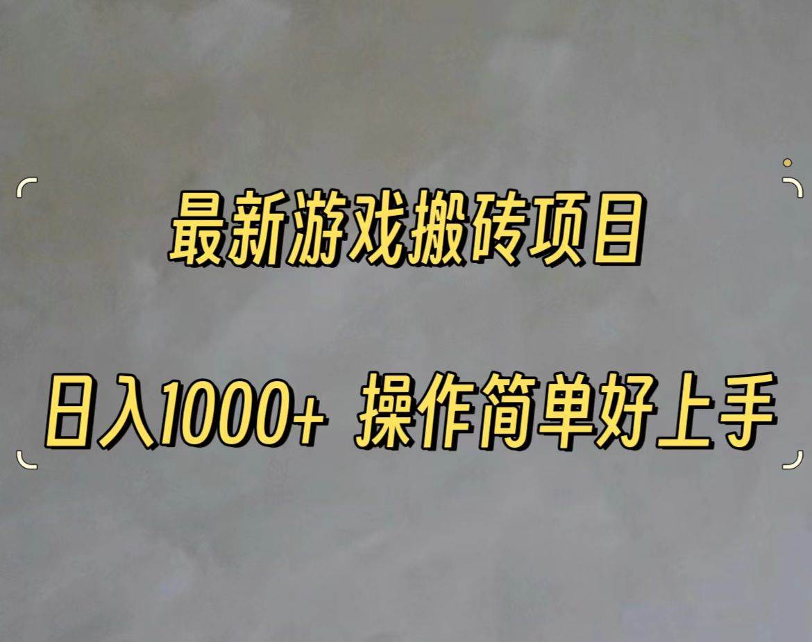 最新游戏打金搬砖，日入一千，操作简单好上手极优客-网创项目资源站-副业项目-创业项目-搞钱项目极优客网创