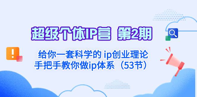 超级个体·IP营 第2期：给你一套科学的 ip创业理论  手把手教你做ip体系…极优客-网创项目资源站-副业项目-创业项目-搞钱项目极优客网创