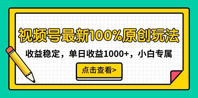 视频号最新100%原创玩法，收益稳定，单日收益1000+，小白专属极优客-网创项目资源站-副业项目-创业项目-搞钱项目极优客网创