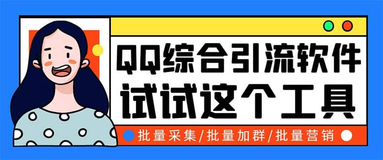 QQ客源大师综合营销助手，最全的QQ引流脚本 支持群成员导出【软件+教程】极优客-网创项目资源站-副业项目-创业项目-搞钱项目极优客网创