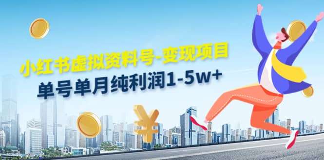 小红书虚拟资料号-变现项目：实操玩法分享极优客-网创项目资源站-副业项目-创业项目-搞钱项目极优客网创