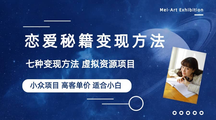 小众项目做年轻人的虚拟资源生意-恋爱秘籍变现方法（教程+资源）极优客-网创项目资源站-副业项目-创业项目-搞钱项目极优客网创