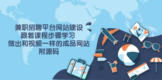兼职招聘平台网站建设，跟着课程步骤学习 做出一样的成品网站（附源码）极优客-网创项目资源站-副业项目-创业项目-搞钱项目极优客网创