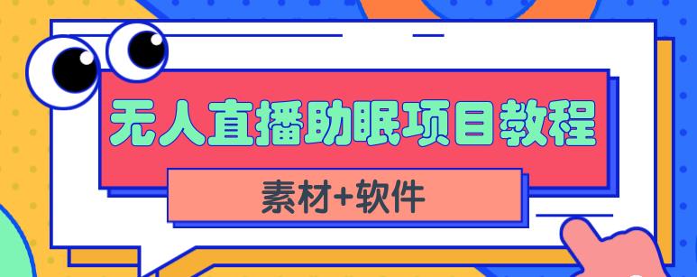 抖音快手短视频无人直播助眠赚钱项目，小白也能快速上手（教程+素材+软件）极优客-网创项目资源站-副业项目-创业项目-搞钱项目极优客网创