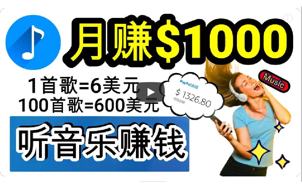 2024年独家听歌曲轻松赚钱，每天30分钟到1小时做歌词转录客，小白日入300+极优客-网创项目资源站-副业项目-创业项目-搞钱项目极优客网创