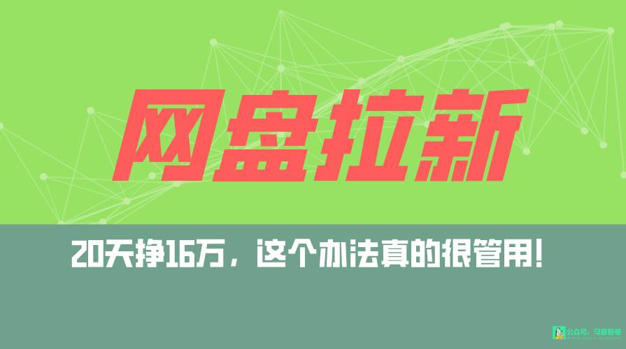 网盘拉新+私域全自动玩法，0粉起号，小白可做，当天见收益，已测单日破5000极优客-网创项目资源站-副业项目-创业项目-搞钱项目极优客网创