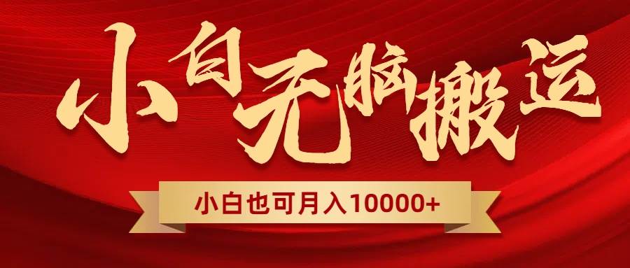 无脑搬运视频，全新平台独占玩法，一个账号每天1000+，多账号轻松扩张！极优客-网创项目资源站-副业项目-创业项目-搞钱项目极优客网创