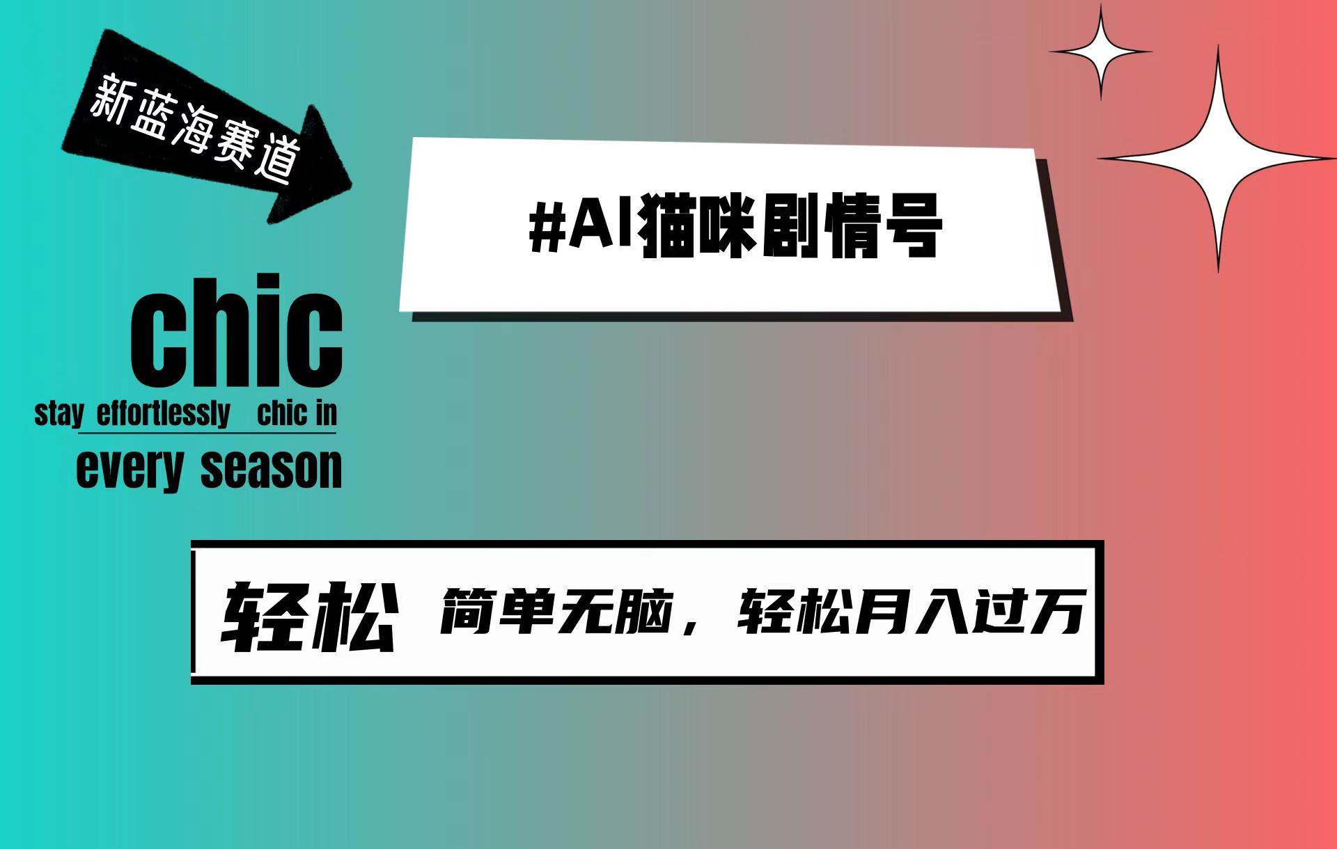 AI猫咪剧情号，新蓝海赛道，30天涨粉100W，制作简单无脑，轻松月入1w+极优客-网创项目资源站-副业项目-创业项目-搞钱项目极优客网创