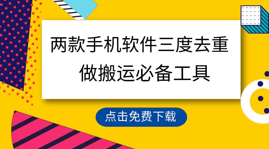 用这两款手机软件三重去重，100%过原创，搬运必备工具，一键处理不违规…极优客-网创项目资源站-副业项目-创业项目-搞钱项目极优客网创