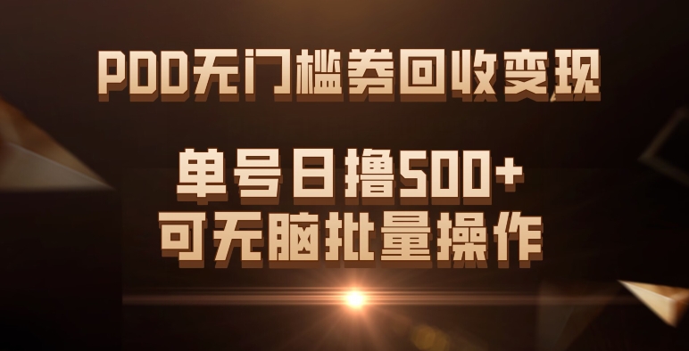 PDD无门槛券回收变现，单号日撸500+，可无脑极优客-网创项目资源站-副业项目-创业项目-搞钱项目极优客网创