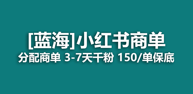 2023蓝海项目，小红书商单，快速千粉，长期稳定，最强蓝海没有之一极优客-网创项目资源站-副业项目-创业项目-搞钱项目极优客网创