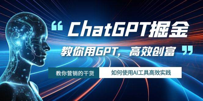 ChatGPT掘金，教你用GPT，高效创富！如何使用AI工具高效实践极优客-网创项目资源站-副业项目-创业项目-搞钱项目极优客网创