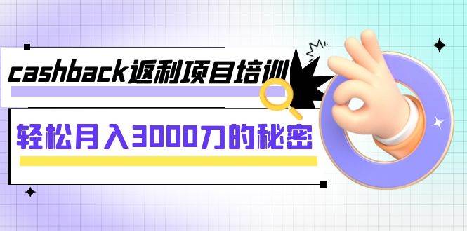 cashback返利项目培训：轻松月入3000刀的秘密（8节课）极优客-网创项目资源站-副业项目-创业项目-搞钱项目极优客网创