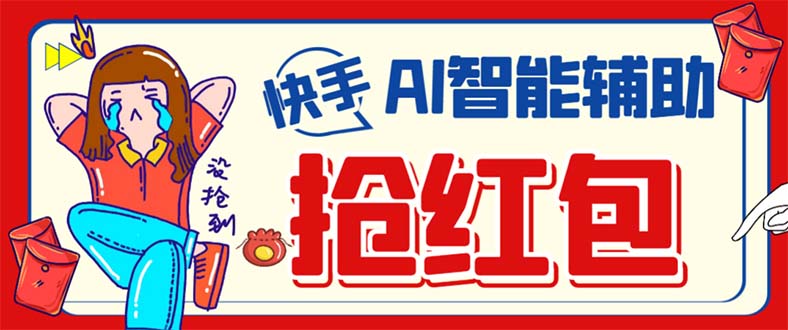 外面收费888的最新AI智能快手全自动抢红包脚本，防风控单机一天10+【永…极优客-网创项目资源站-副业项目-创业项目-搞钱项目极优客网创